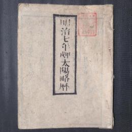 明治七年甲戌太陽略暦