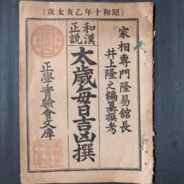 和漢正説 太歳毎日吉凶撰