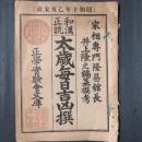 和漢正説 太歳毎日吉凶撰