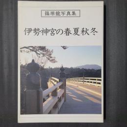 伊勢神宮の春夏秋冬　篠原龍写真集