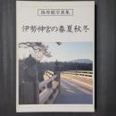 伊勢神宮の春夏秋冬　篠原龍写真集