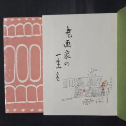 老画家の一生　限定特製本　上下揃・上巻に毛筆署名落款入り