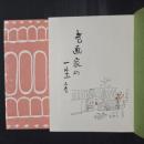 老画家の一生　限定特製本　上下揃・上巻に毛筆署名落款入り