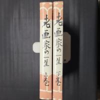 老画家の一生　限定特製本　上下揃・上巻に毛筆署名落款入り