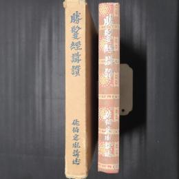 勝鬘経講讃