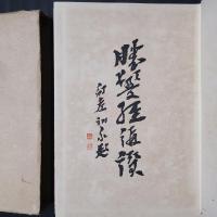 勝鬘経講讃