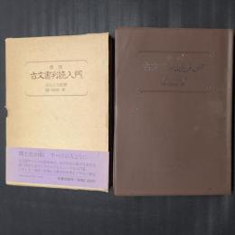 実例　古文書判読入門