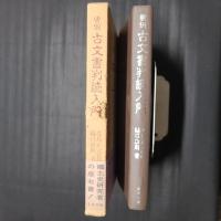 実例　古文書判読入門