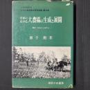 日本における大農場の生成と展開　近代土地制度史研究叢書第5巻