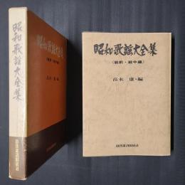 昭和歌謡大全集　戦前・戦中編