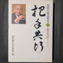 把手共行　庭野日敬追悼集2