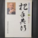 把手共行　庭野日敬追悼集2