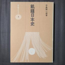 飢饉日本史　雄山閣BOOKS6