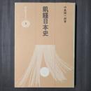 飢饉日本史　雄山閣BOOKS6