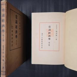 常識経済学　改訂版