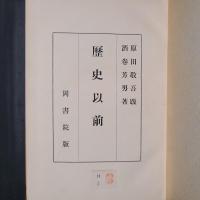 歴史以前