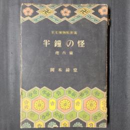 半鐘の怪　半七捕物帳 巻5