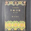 半鐘の怪　半七捕物帳 巻5