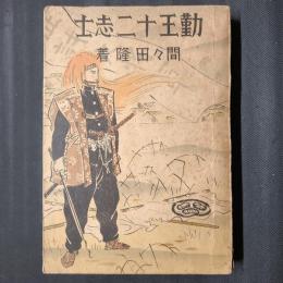 勤王十二志士