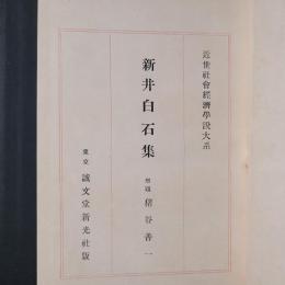 新井白石集　近世社会経済学説大系