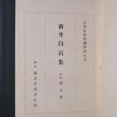 新井白石集　近世社会経済学説大系