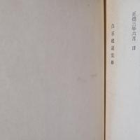 新井白石集　近世社会経済学説大系