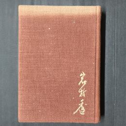 岩村透と近代美術