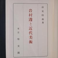 岩村透と近代美術