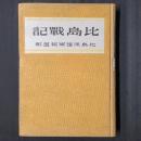 比島戦記