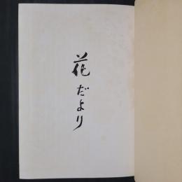 花だより