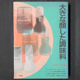 大きな顔した調味料