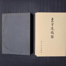 東里遺稿解