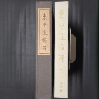 東里遺稿解