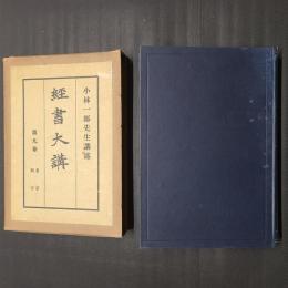 経書大講　9　老子／列子