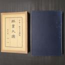 経書大講　9　老子／列子