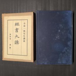 経書大講　4　書経　（上）