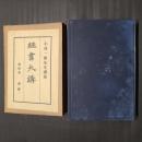 経書大講　4　書経　（上）