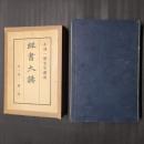 経書大講　1　論語　（上）