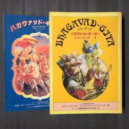 バガヴァッド・ギーター　あるがままの詩　改訂監訳版　1・2の2冊セット