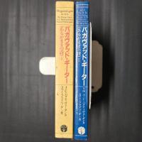 バガヴァッド・ギーター　あるがままの詩　改訂監訳版　1・2の2冊セット