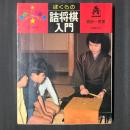 ぼくらの詰将棋入門　ジュニアライブラリー