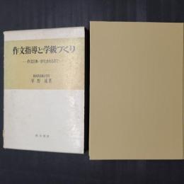 作文指導と学級づくり