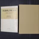 作文指導と学級づくり