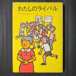 わたしのライバル　文部大臣賞・読売つづり方4～6年