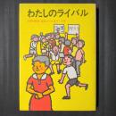 わたしのライバル　文部大臣賞・読売つづり方4～6年
