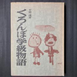 くろんぼ学級物語