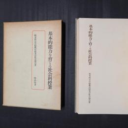 基本的能力を育てる社会科授業