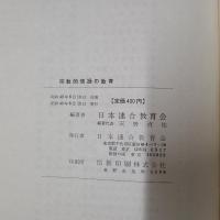 宗教的情操の教育　その原理と方法および資料