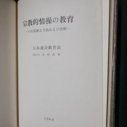 宗教的情操の教育　その原理と方法および資料