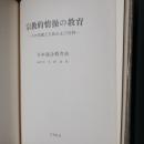 宗教的情操の教育　その原理と方法および資料